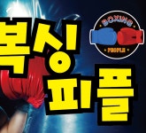한국체대복싱피플