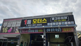 1등모터스