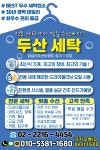 두산세탁