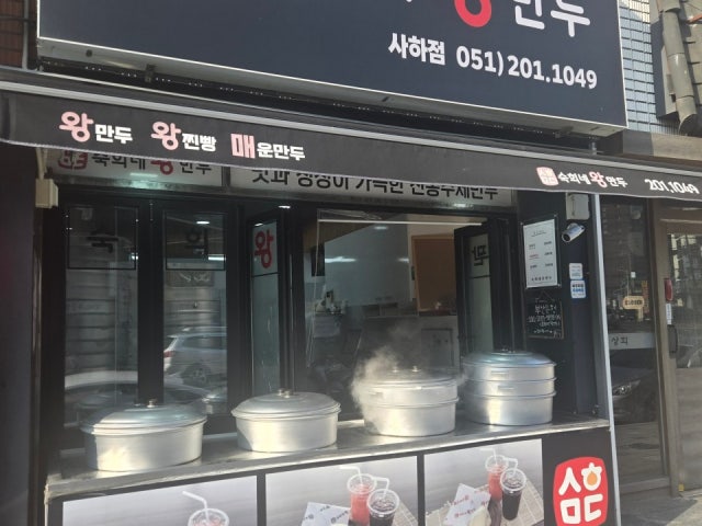 숙희네왕만두 사하당리점