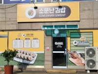 소문난김밥