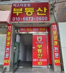 경동리인공인중개사사무소