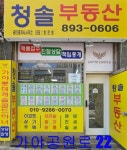 청솔공인중개사사무소