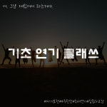 액팅쏘울연기학원