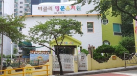 버클리명문유치원