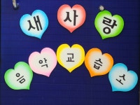 새사랑음악교습소