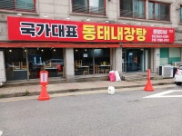 국가대표 동태내장탕 염철이네