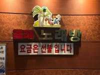 올래 노래연습장