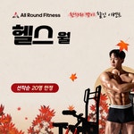 24시 올라운드휘트니스 신세계점 헬스 PT