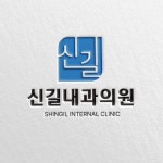 신길내과의원