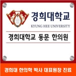 경희천통한의원