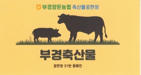 부경 축산물 공판장 31번 중도매인