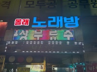 올래 노래연습장