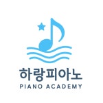 하랑피아노