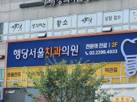 행당서울치과의원