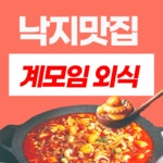 낙지명가 아낙촌 평거점