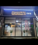 광성생고기전문점
