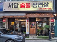 서담숯불삼겹살