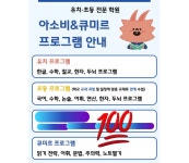아소비 큐미르 신탄진 동일학원