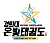 경희대온빛태권도