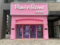 레인보우게임랜드 지웰시티점
