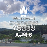 오동캠핑장