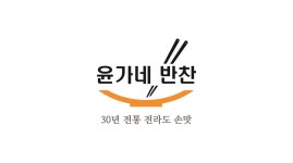 윤가네 반찬