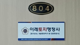 이레토지행정사