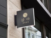 세무사나원창사무소 | 상아세무회계