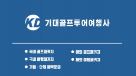 기대골프투어여행사