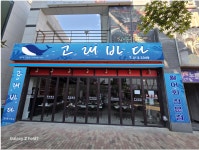 고래바다회집