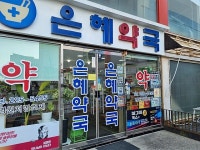 은혜약국