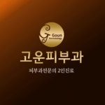 고운피부과의원