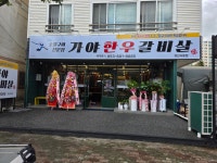 가야한우갈비살 경산 사동점