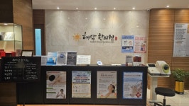 해담한의원