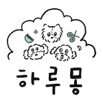 하루몽