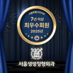 서울생생정형외과의원 삼성본점