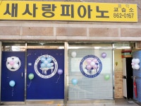 새사랑음악교습소