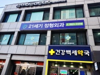 21세기정형외과