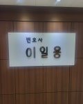 변호사 이일용 법률사무소