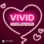 비비드성형외과의원