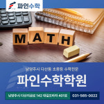 파인수학학원