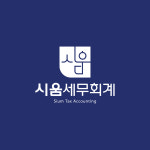 시움 세무회계
