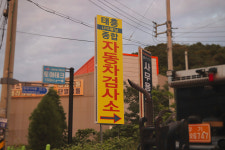 태흥자동차공업사