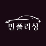 민스카케어폴리싱 | 민폴리싱