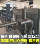 DS휘트니스센터 용운점