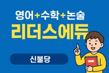 리더스에듀국어영어수학학원
