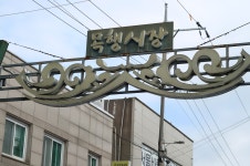 목행시장