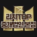 리치TOP공인중개사사무소