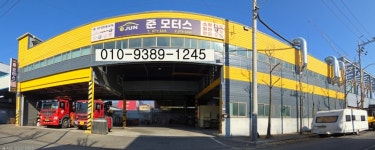 1급 준모터스 자동차 공업사